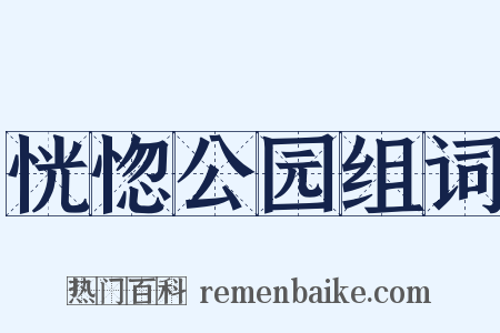 恍惚公园组词是什么意思的图片